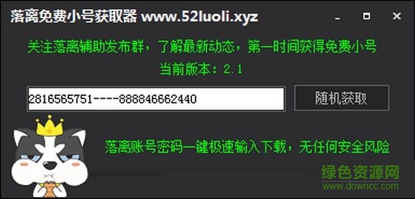 落離免費小號獲取器 v2.1綠色最新版 0