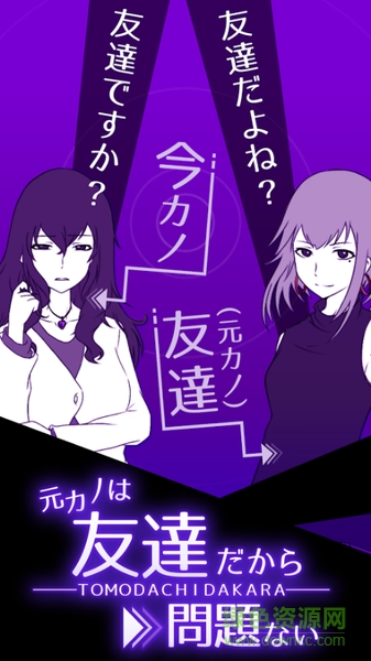 前女友是朋友所以沒問題(友カノ) v1.0.0 安卓版 0