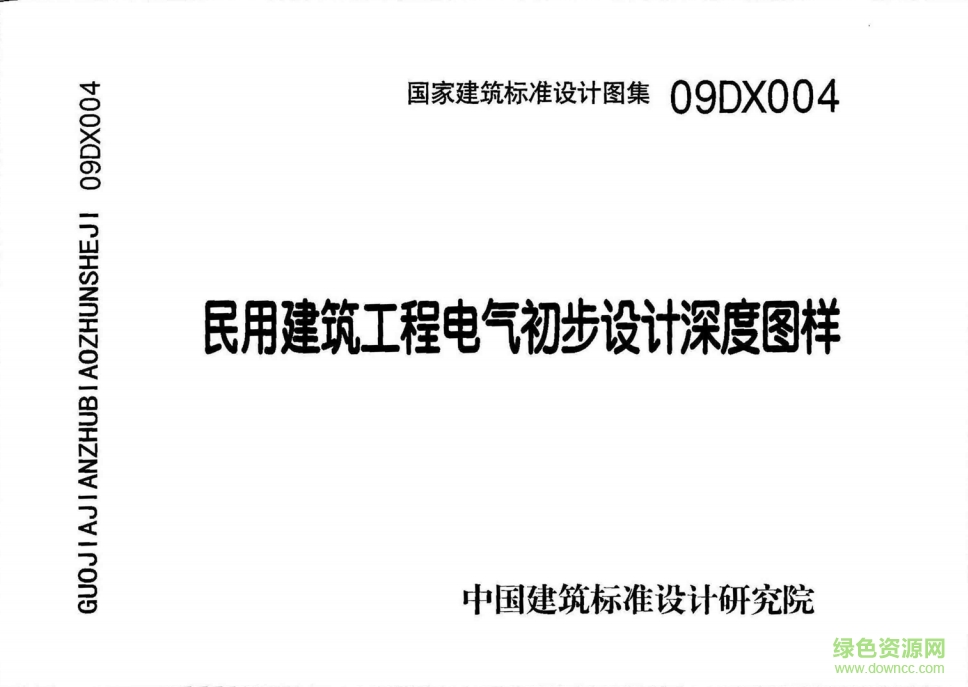 09DX004民用建筑工程電氣初步設(shè)計深度圖樣圖集0