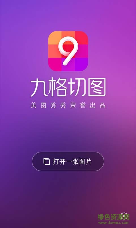 美圖秀秀九格切圖軟件 v1.0.1.1 安卓版 0