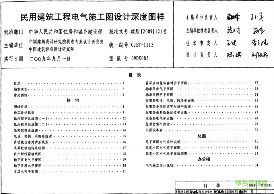 09dx003民用建筑工程電氣施工圖設(shè)計(jì)深度圖樣圖集 pdf高清電子版 0