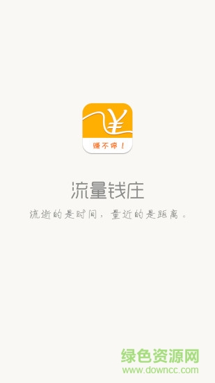 流量錢莊 v1.0 安卓版 3