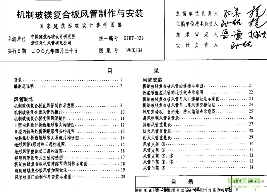 09CK134機(jī)制玻鎂復(fù)合板風(fēng)管制作與安裝圖集 pdf高清電子版 0
