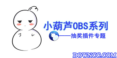 小葫蘆obs抽獎插件