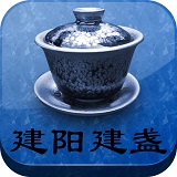 建陽建盞手機客戶端