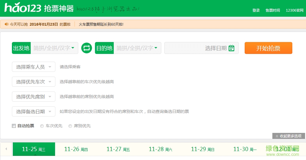 hao123搶票神器軟件 v1.1.9.1056 官網(wǎng)pc版 0