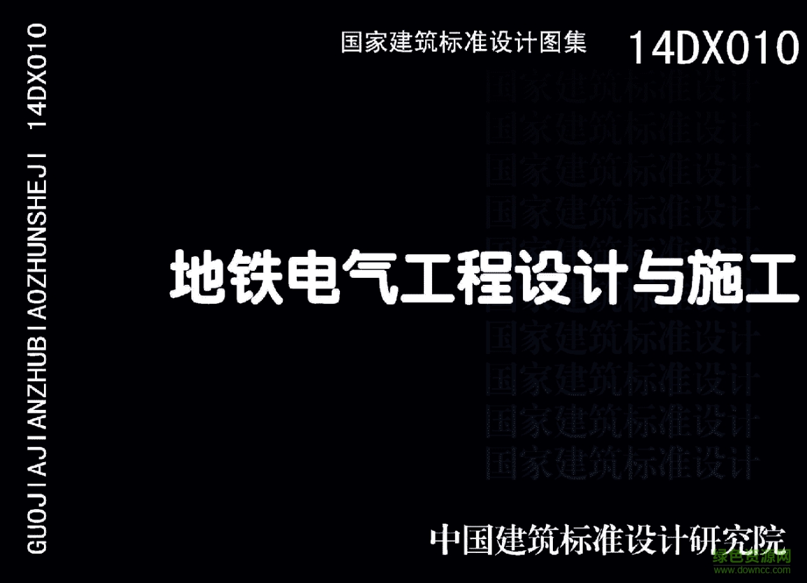14DX010地鐵電氣工程設(shè)計(jì)與施工圖集 pdf高清電子版 0