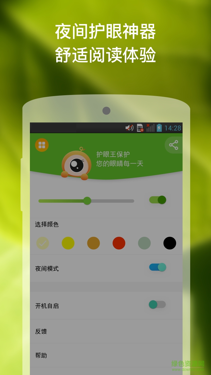 護眼王 v2.0 安卓版 1