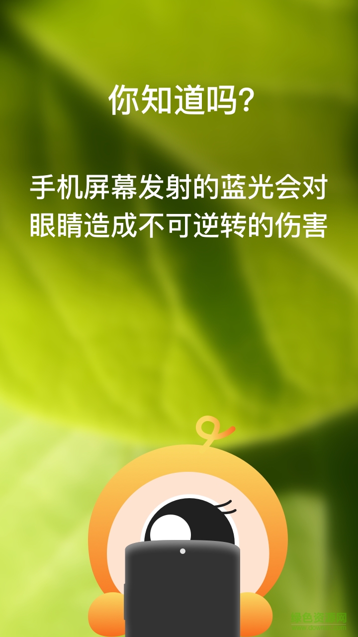 護眼王 v2.0 安卓版 2