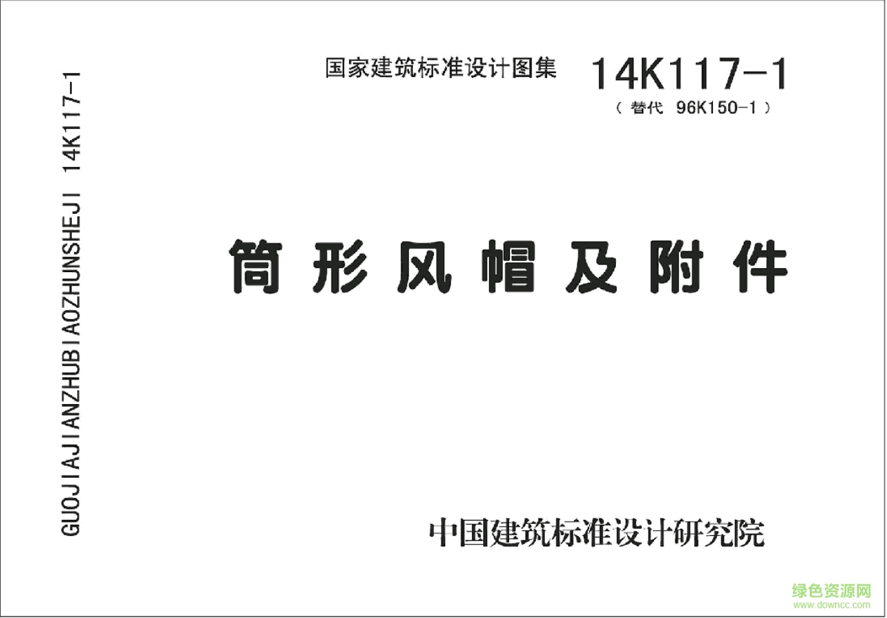 14k117-1~3金屬風(fēng)帽及附件圖集 pdf高清電子版 0
