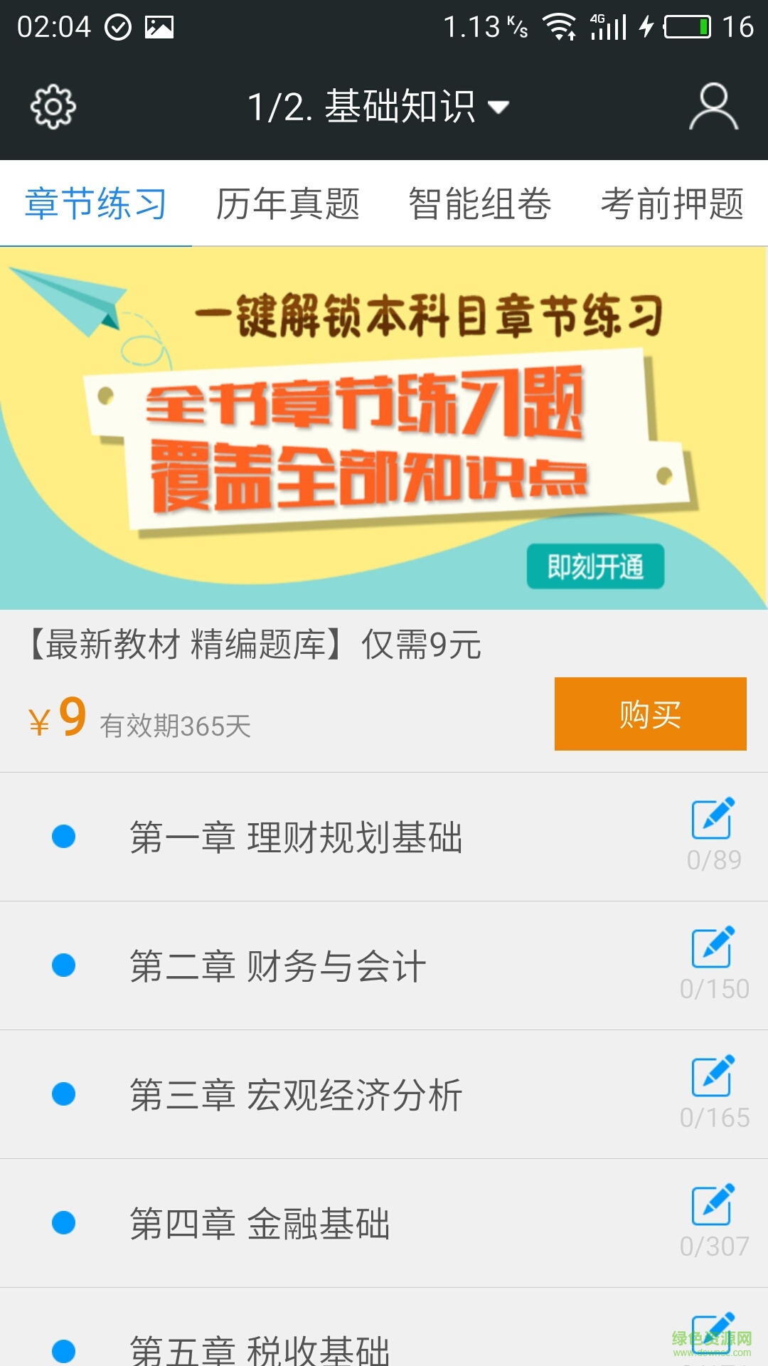 二級理財規(guī)劃師題庫 v3.2.2 安卓版 0