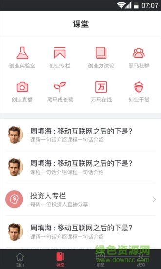 黑馬學(xué)吧手機(jī)版(創(chuàng)業(yè)學(xué)習(xí)) v5.8.1 安卓版 0
