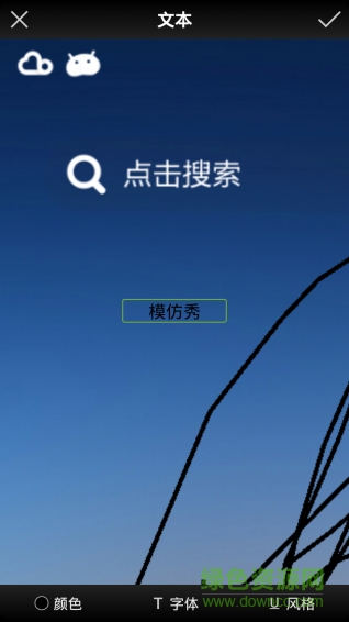 百變圖片手機版0