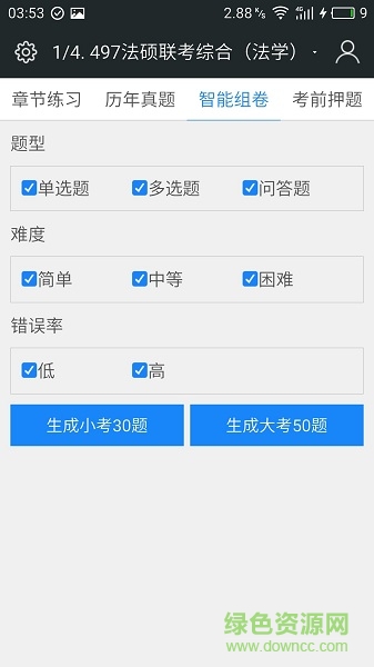 全國(guó)法律碩士題庫 v3.2.2 安卓版 3