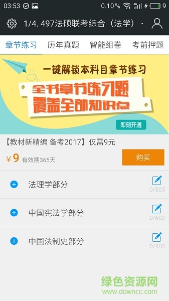 全國(guó)法律碩士題庫 v3.2.2 安卓版 2