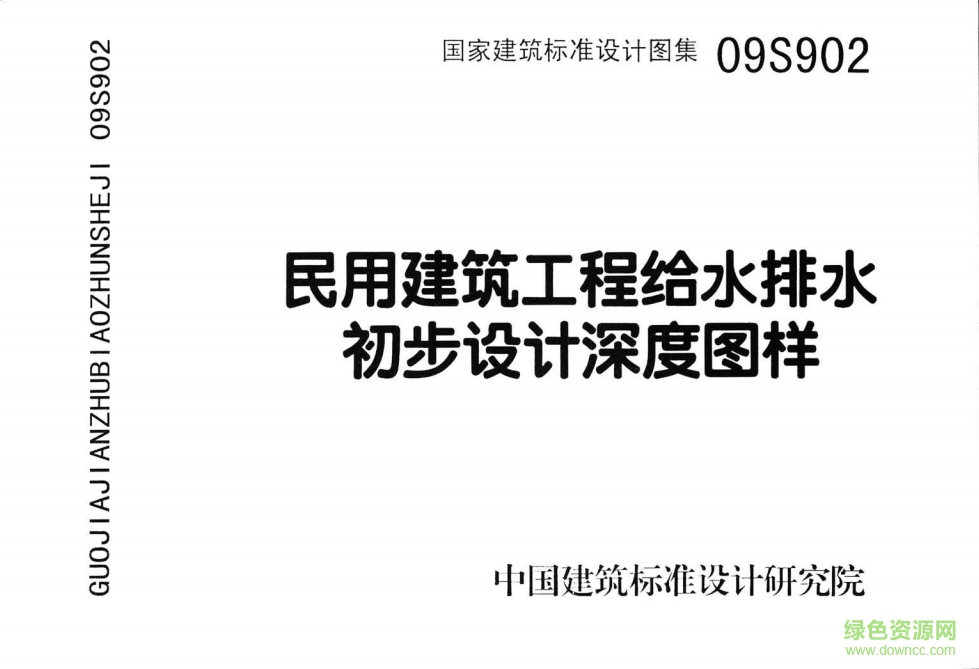 09S902民用建筑工程給水排水初步設(shè)計深度圖樣圖集 pdf高清電子版 0