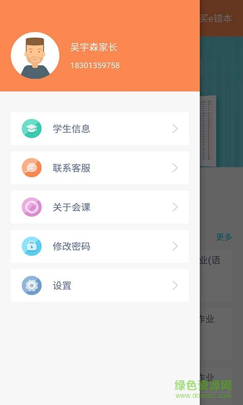 會課家長端手機(jī)版 v2.2.4 安卓最新版 0