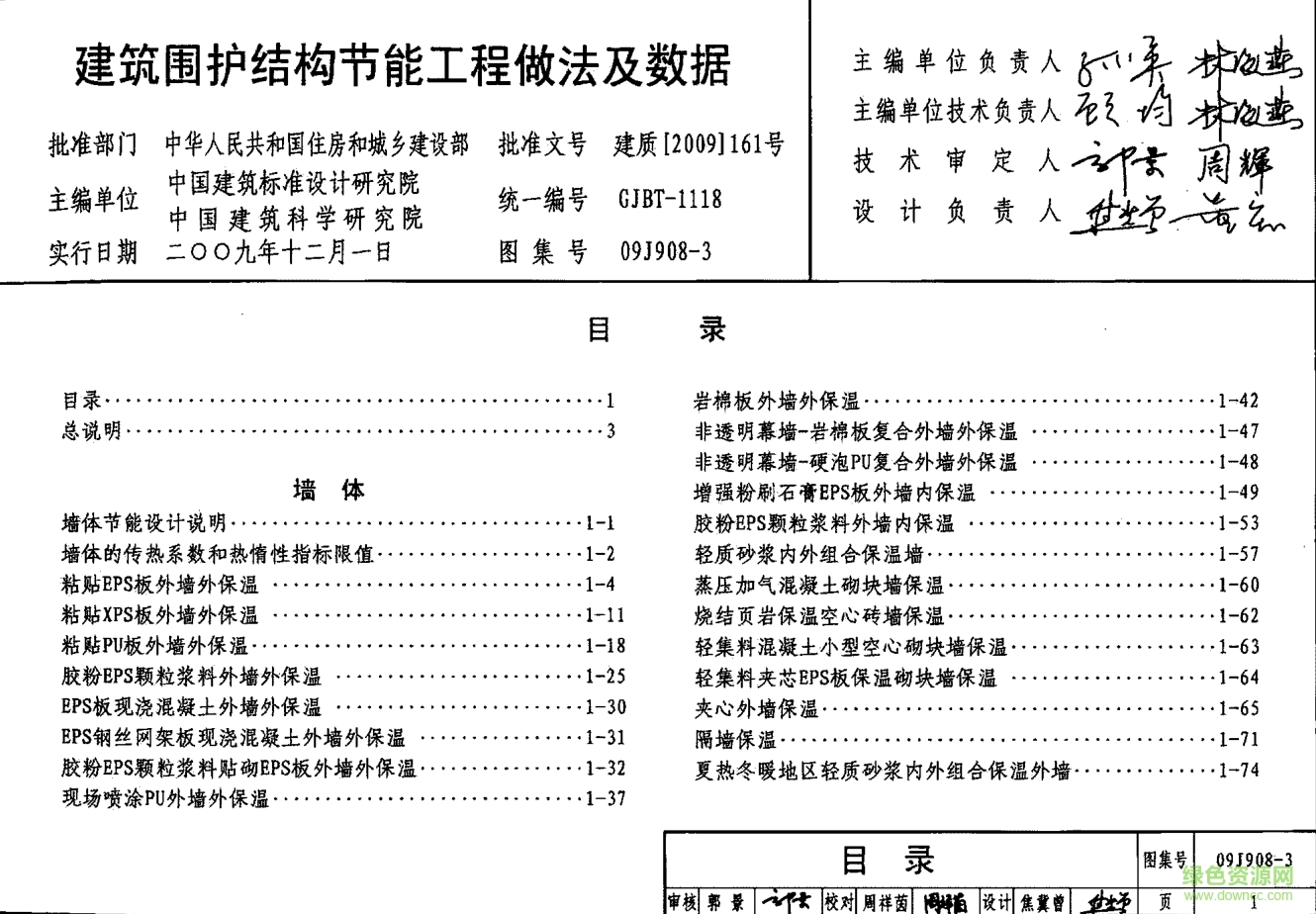 09J908-3建筑圍護(hù)結(jié)構(gòu)節(jié)能工程做法及數(shù)據(jù)圖集0