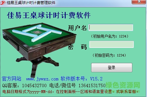 佳易王桌球計時計費管理系統(tǒng) v15.2 綠色版 0