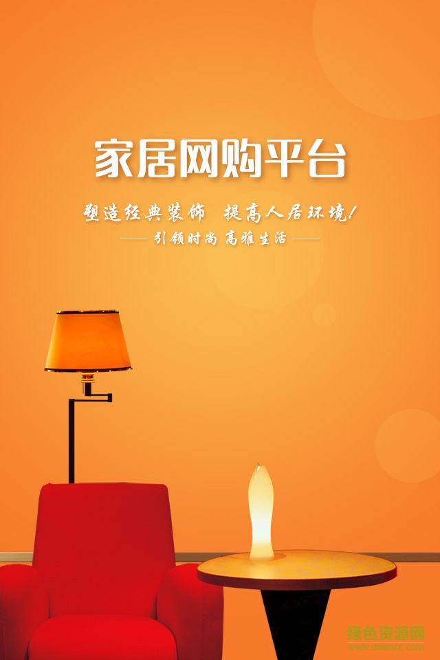 家居網(wǎng)購平臺手機(jī)版 v2.0.1 安卓版 1
