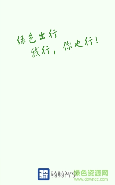 騎騎智享手機(jī)版 v1.6.1 安卓版 0