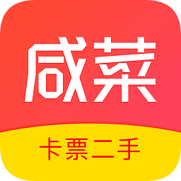 咸菜二手卡票
