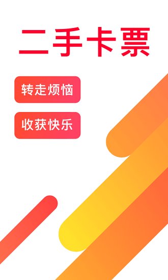 咸菜二手卡票 v1.0 安卓版 1