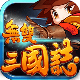 無雙三國志九游客戶端