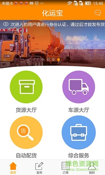 化運(yùn)寶手機(jī)版(化學(xué)品運(yùn)輸) v1.0.0 安卓版 0