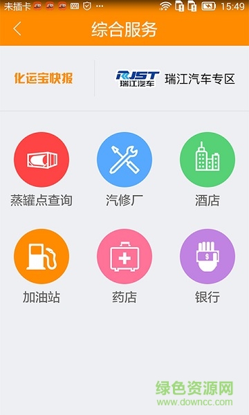 化運(yùn)寶手機(jī)版(化學(xué)品運(yùn)輸) v1.0.0 安卓版 3