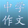 中學作文