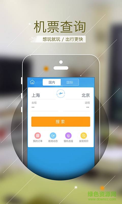 趣兒旅行手機客戶端 v1.1 安卓最新版 4