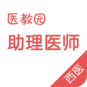 醫(yī)教園執(zhí)業(yè)助理醫(yī)師(西醫(yī)執(zhí)業(yè)助理醫(yī)師)