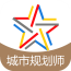 注冊城市規(guī)劃師題庫