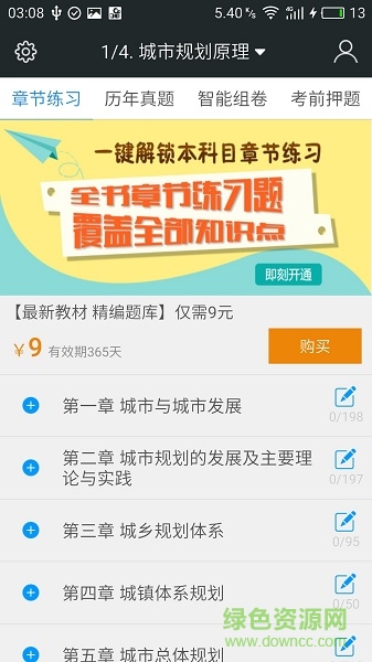 注冊(cè)城市規(guī)劃師題庫(kù) v3.6 安卓版 0