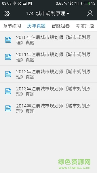 注冊(cè)城市規(guī)劃師題庫(kù) v3.6 安卓版 1