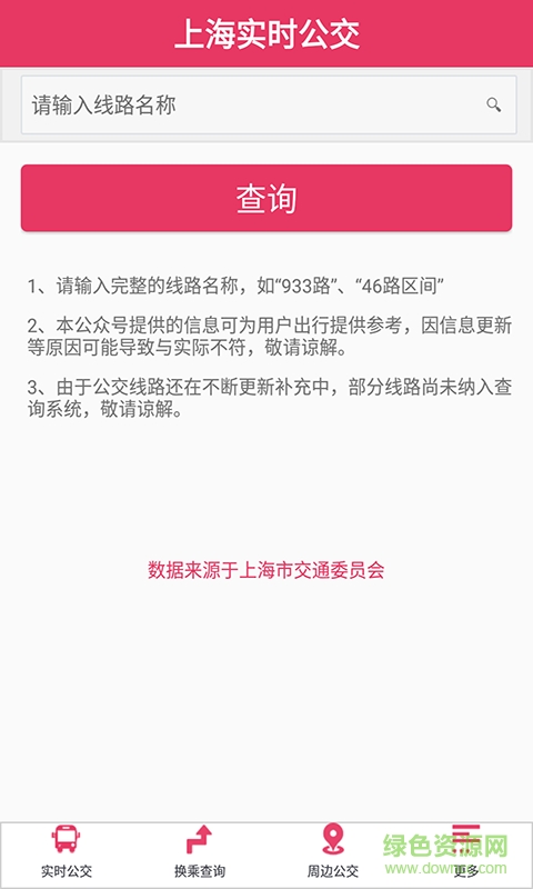 上海實(shí)時(shí)公交手機(jī)版 v2.2.6 官方安卓版 3