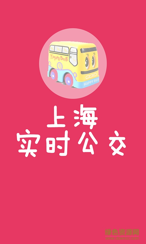 上海實(shí)時(shí)公交手機(jī)版 v2.2.6 官方安卓版 1