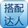 搭配達人手機客戶端