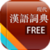 漢語大辭典