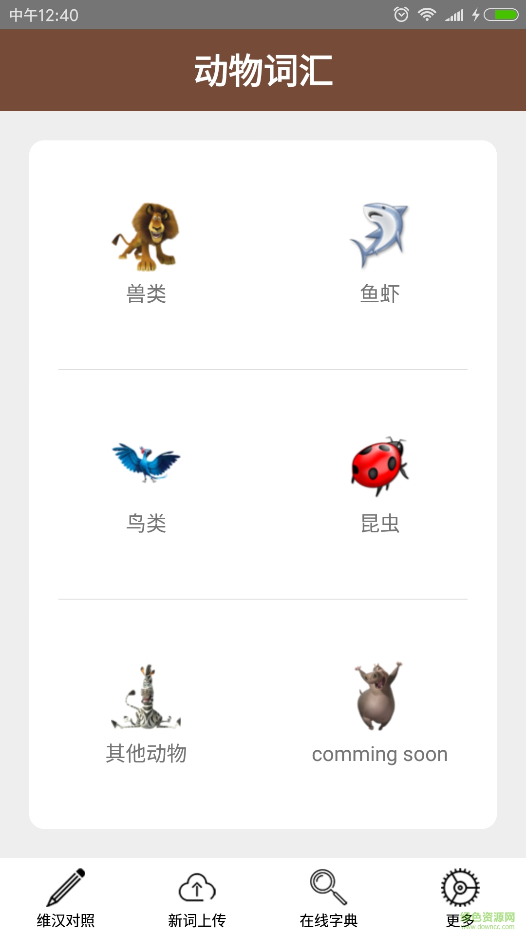動(dòng)物詞匯安卓版 v1.4 安卓版 3