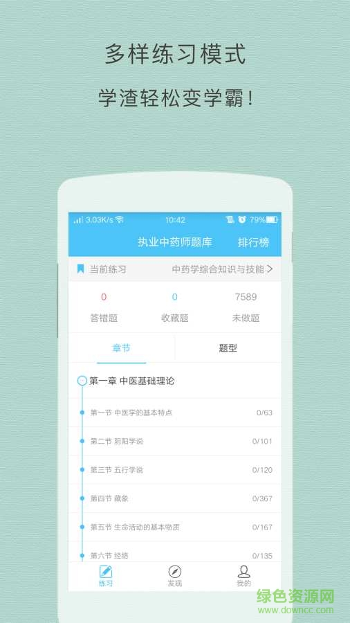 執(zhí)業(yè)中藥師考試手機(jī)版 v1.0.0 安卓最新版 1