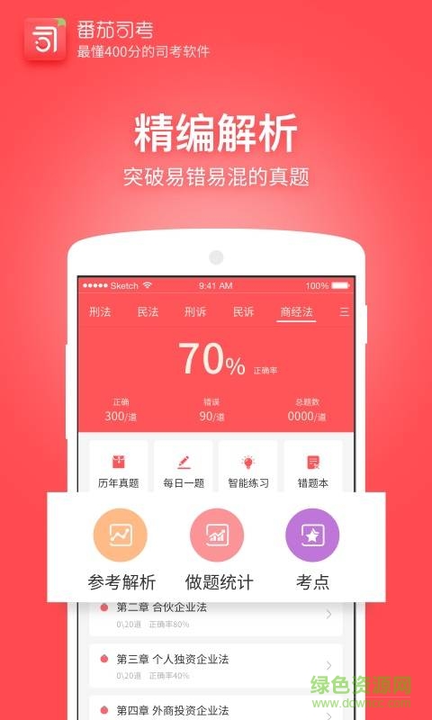 番茄司考電腦版0
