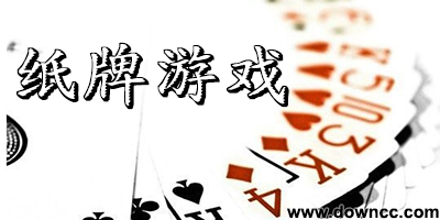 紙牌游戲
