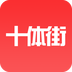 十體街手機版