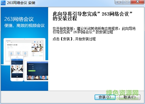 263網(wǎng)絡(luò)會(huì)議客戶(hù)端 v3.1.1 官方版 0