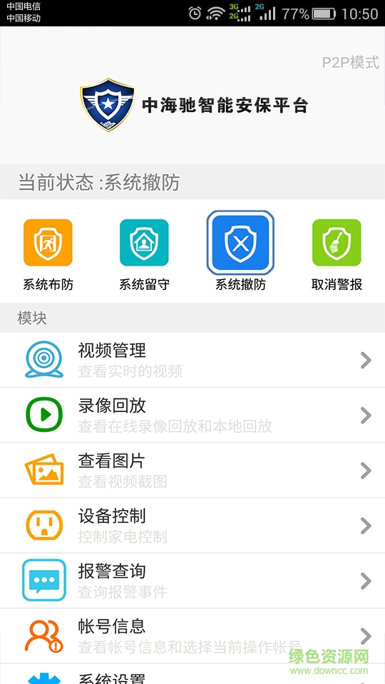 中海馳安保手機版 v1.0.1 安卓版 3