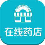 在線藥店手機(jī)客戶(hù)端
