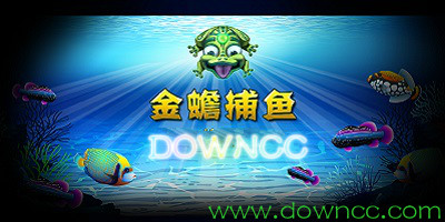 金蟾捕魚