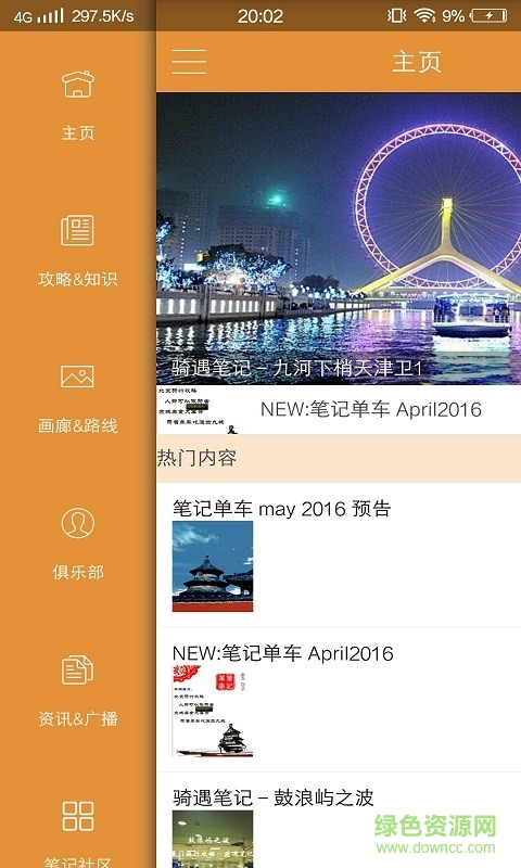騎遇筆記手機(jī)軟件 v2.0 安卓版 1